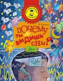 Озорина А. Почему ты видишь сны?