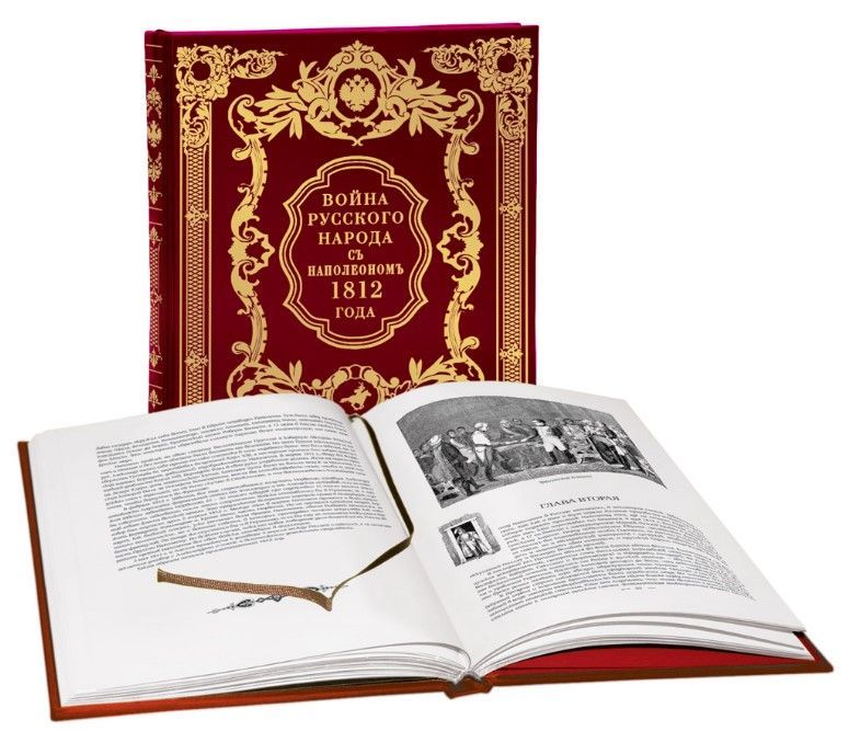 Война русского народа с Наполеоном 1812 г.