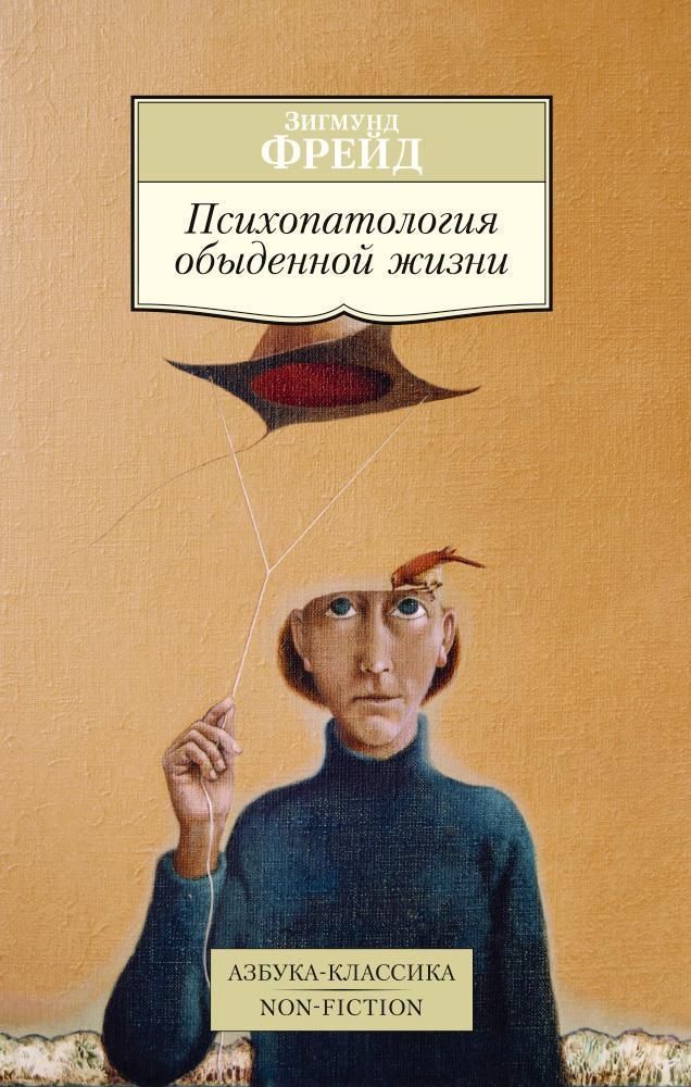 Психопатология обыденной жизни. Психопатология обыденной жизни.
