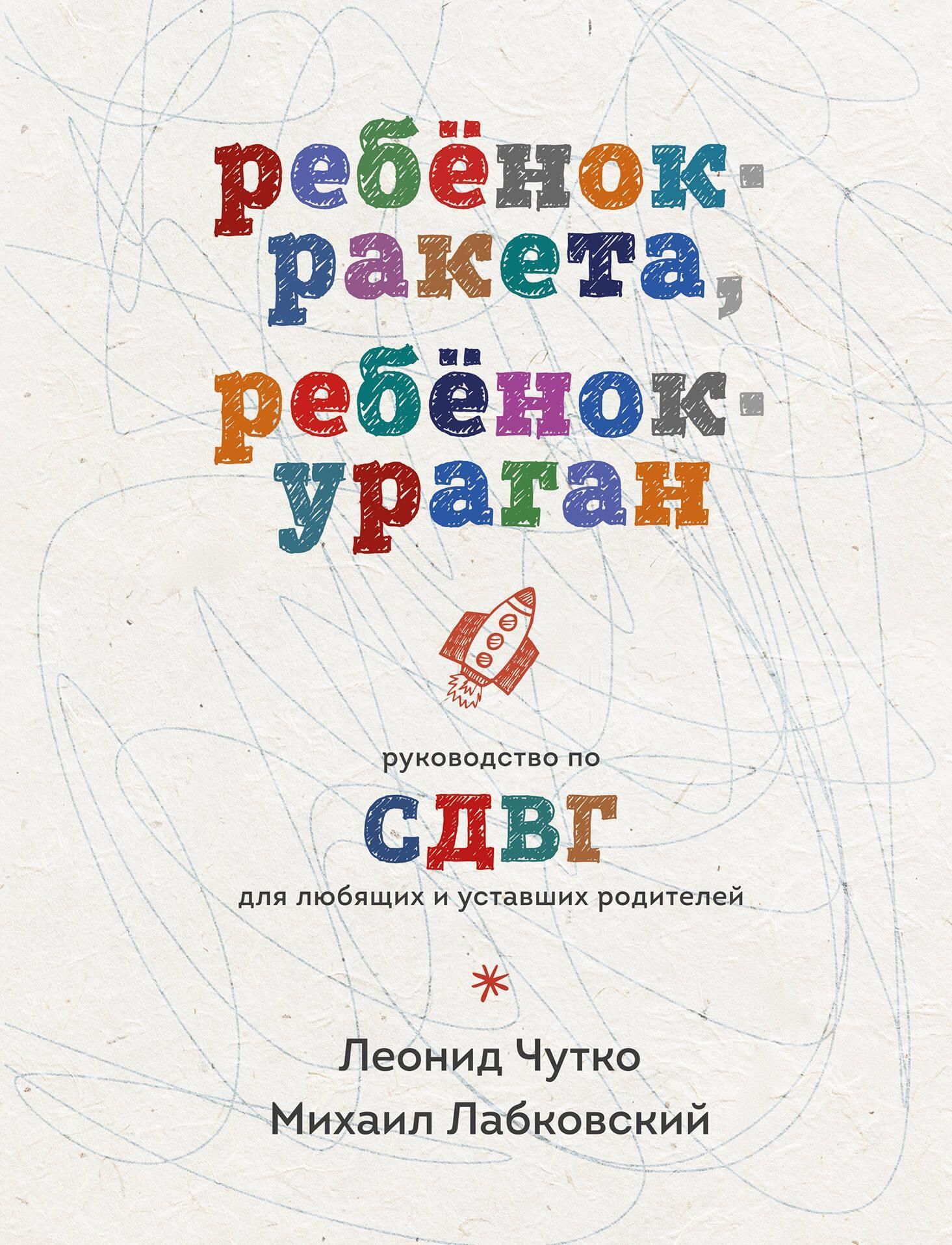 Ребенок-ракета, ребенок-ураган. Руководство по СДВГ для любящих и уставших родителей Ребенок-ракета, ребенок-ураган. Руководство по СДВГ для любящих и уставших родителей