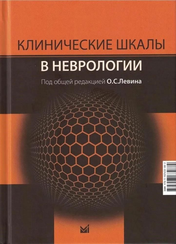 Клинические шкалы в неврологии. 4-е изд., перераб.и доп Клинические шкалы в неврологии. 4-е изд., перераб.и доп