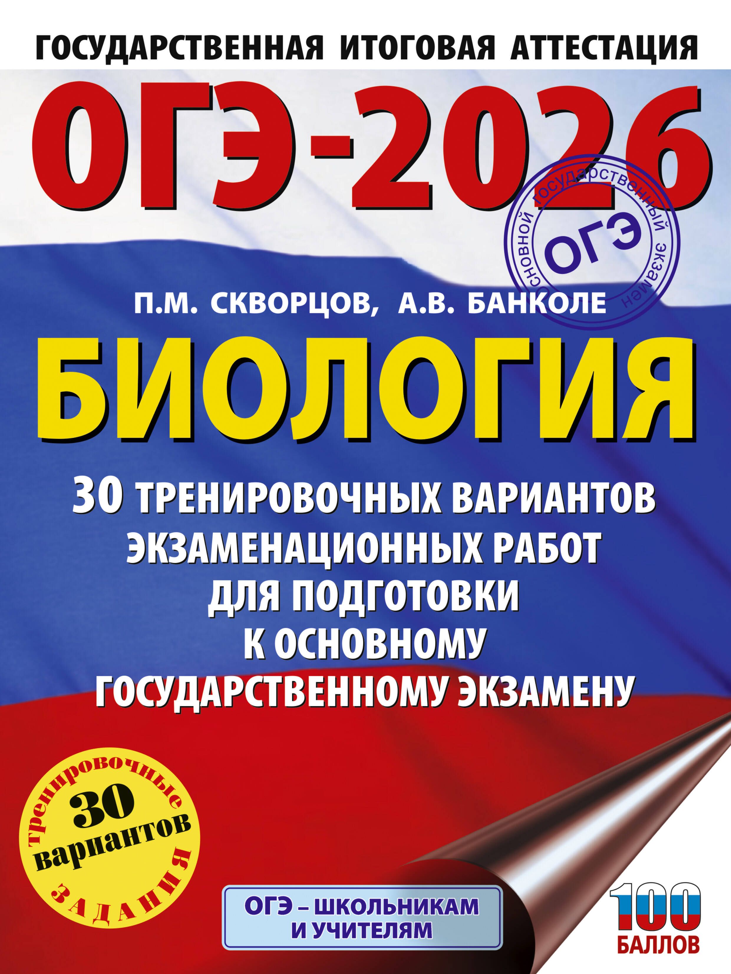 ОГЭ-2026. Биология. 30 тренировочных вариантов экзаменационных работ для подготовки к основному госу