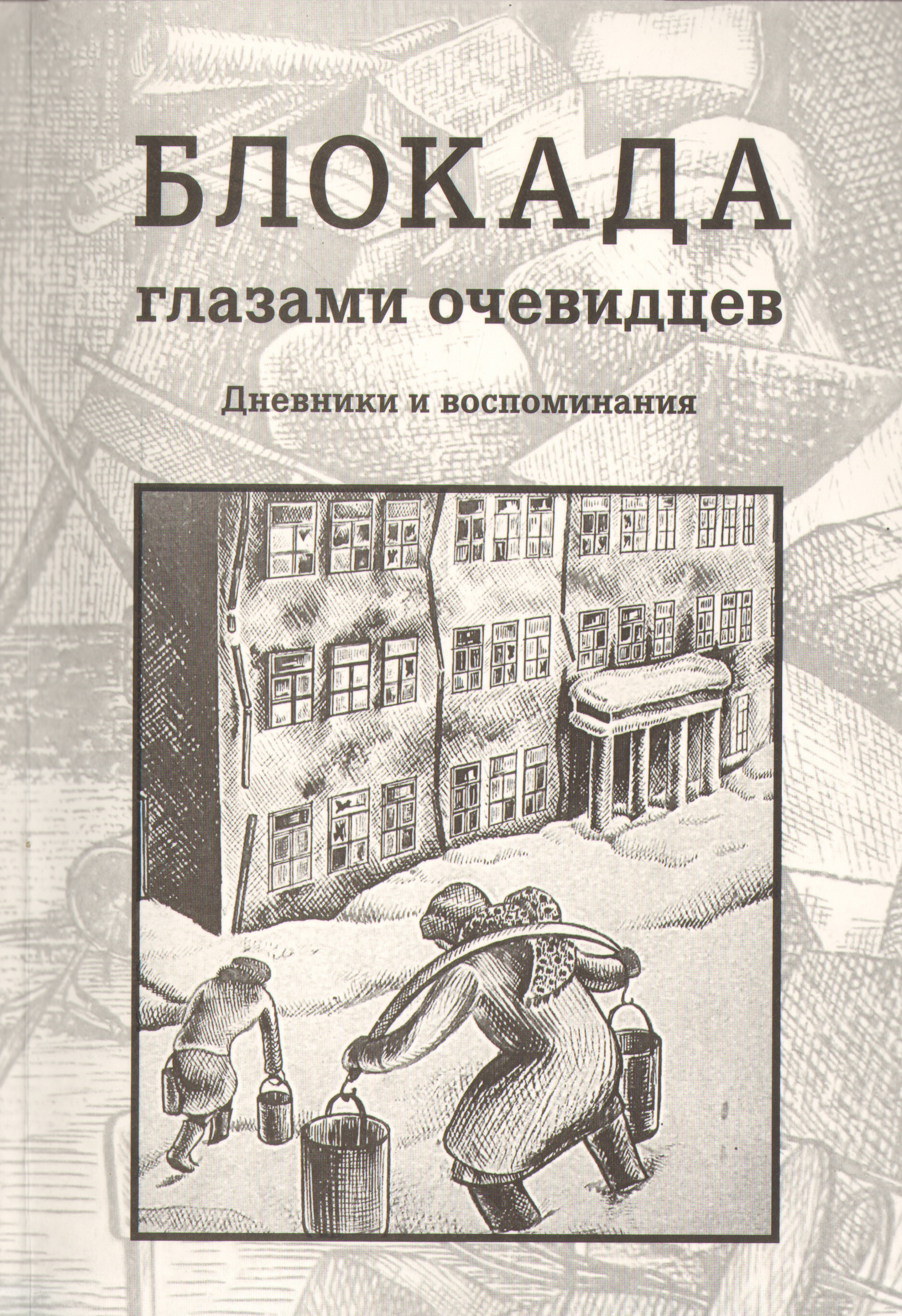 Ц2 Блокада глазами очевидцев. Книга первая