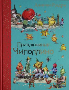 Приключения Чиполлино (илл. В.Челака)