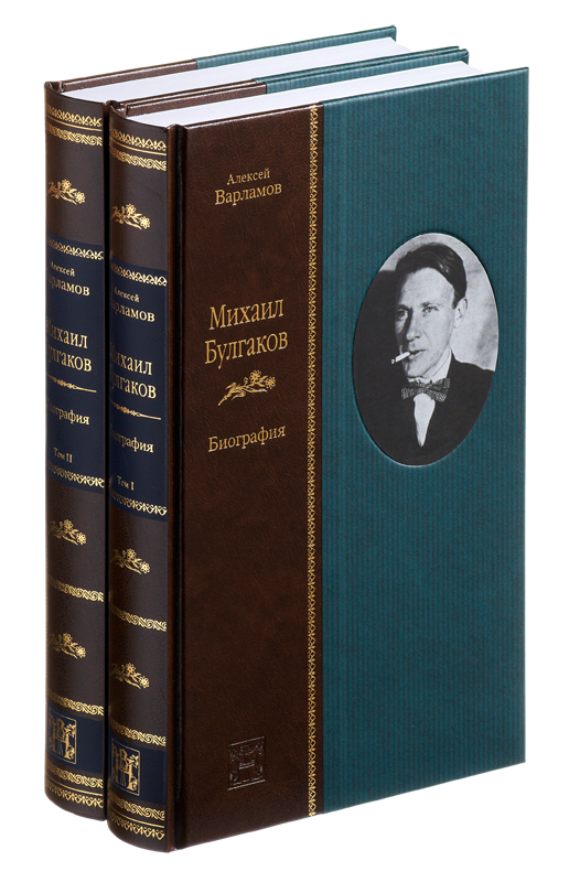 МИХАИЛ БУЛГАКОВ. Биография (в 2-х книгах) МИХАИЛ БУЛГАКОВ. Биография (в 2-х книгах)