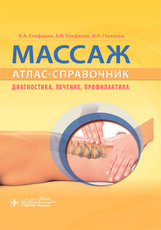 Массаж. Атлас-справочник. Диагностика, лечение, профилактика / В. А. Епифанов, А. В. Епифанов, И. И.