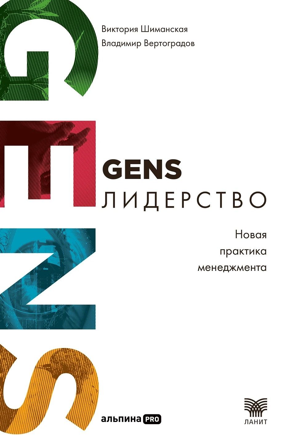GENS-лидерство: Новая практика менеджмента GENS-лидерство: Новая практика менеджмента