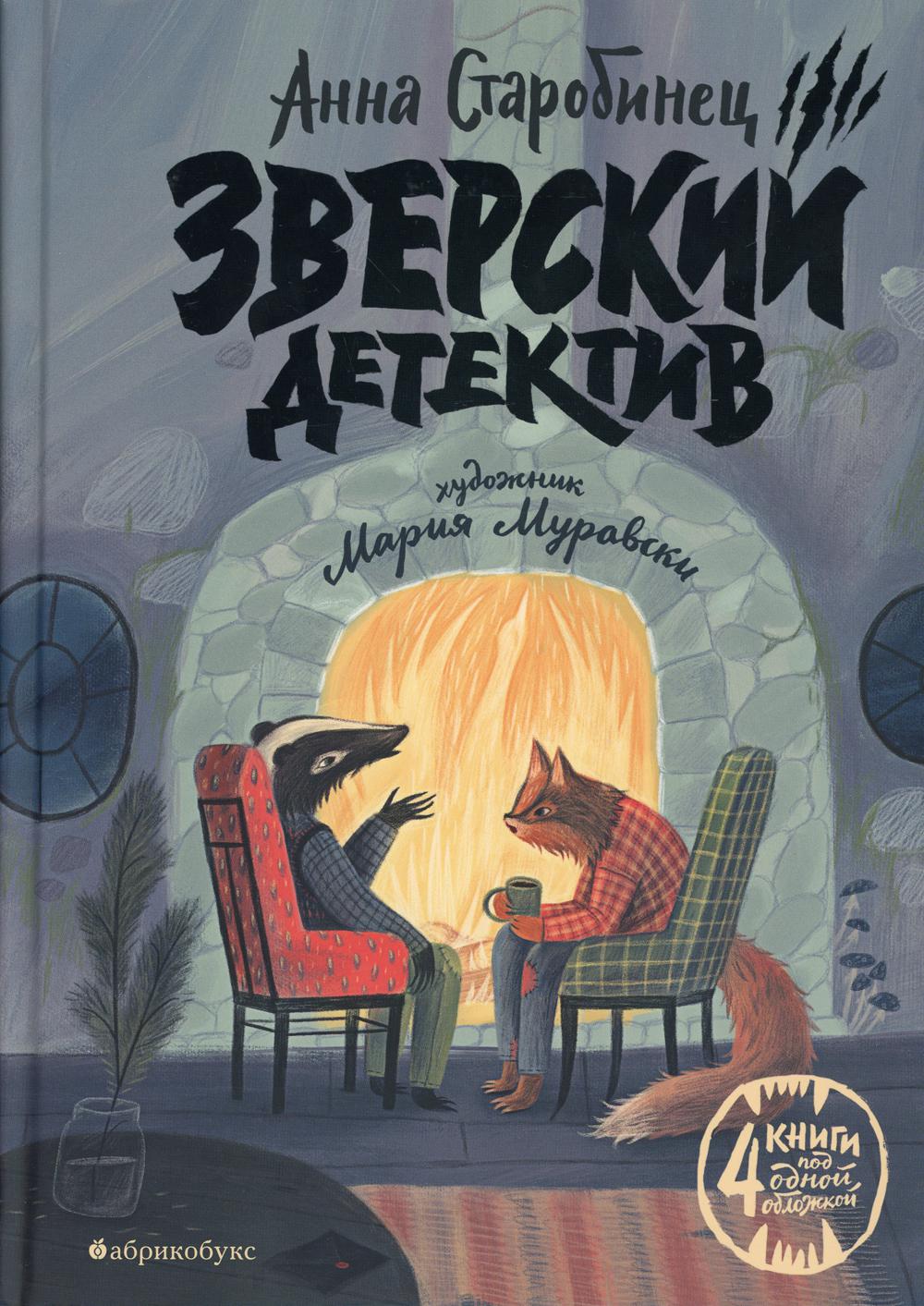 Зверский детектив Зверский детектив