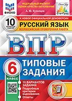 ВПР. ФИОКО. СТАТГРАД. РУССКИЙ ЯЗЫК. 6 КЛАСС. 10 ВАРИАНТОВ. ТЗ. ФГОС