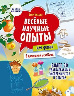 Весёлые научные опыты для детей. 20 увлекательных экспериментов Весёлые научные опыты для детей. 20 увлекательных экспериментов