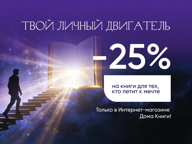 Твой личный двигатель! Книги для тех, кто летит к мечте