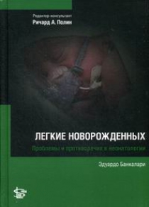 Неонатология: Легкие новорожденных