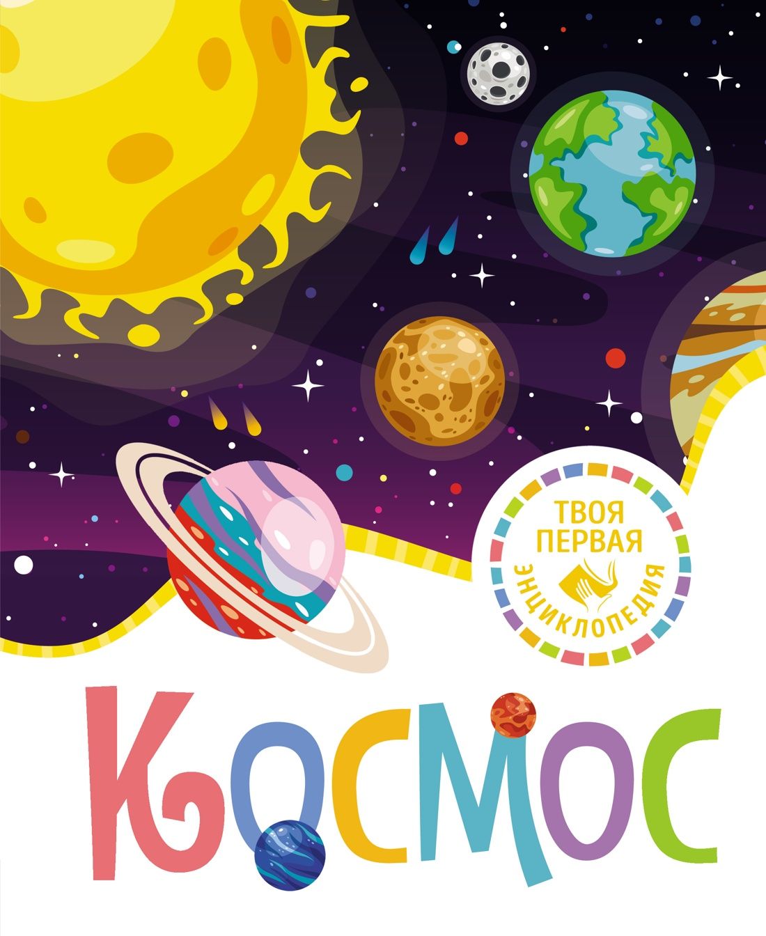 Космос, ТВОЯ ПЕРВАЯ ЭНЦИКЛОПЕДИЯ Космос, ТВОЯ ПЕРВАЯ ЭНЦИКЛОПЕДИЯ