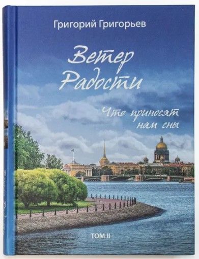 Ветер радости. Что приносят нам сны. Т.2 Ветер радости. Что приносят нам сны. Т.2