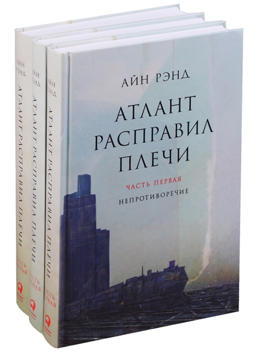 Атлант расправил плечи. Комп.в 3-х кн.