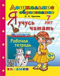 ДОШКОЛЬНИК. Я УЧУСЬ ЧИТАТЬ. 7 лет. ФГОС ДО