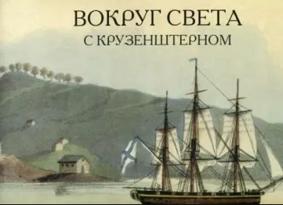Вокруг света с Крузенштерном