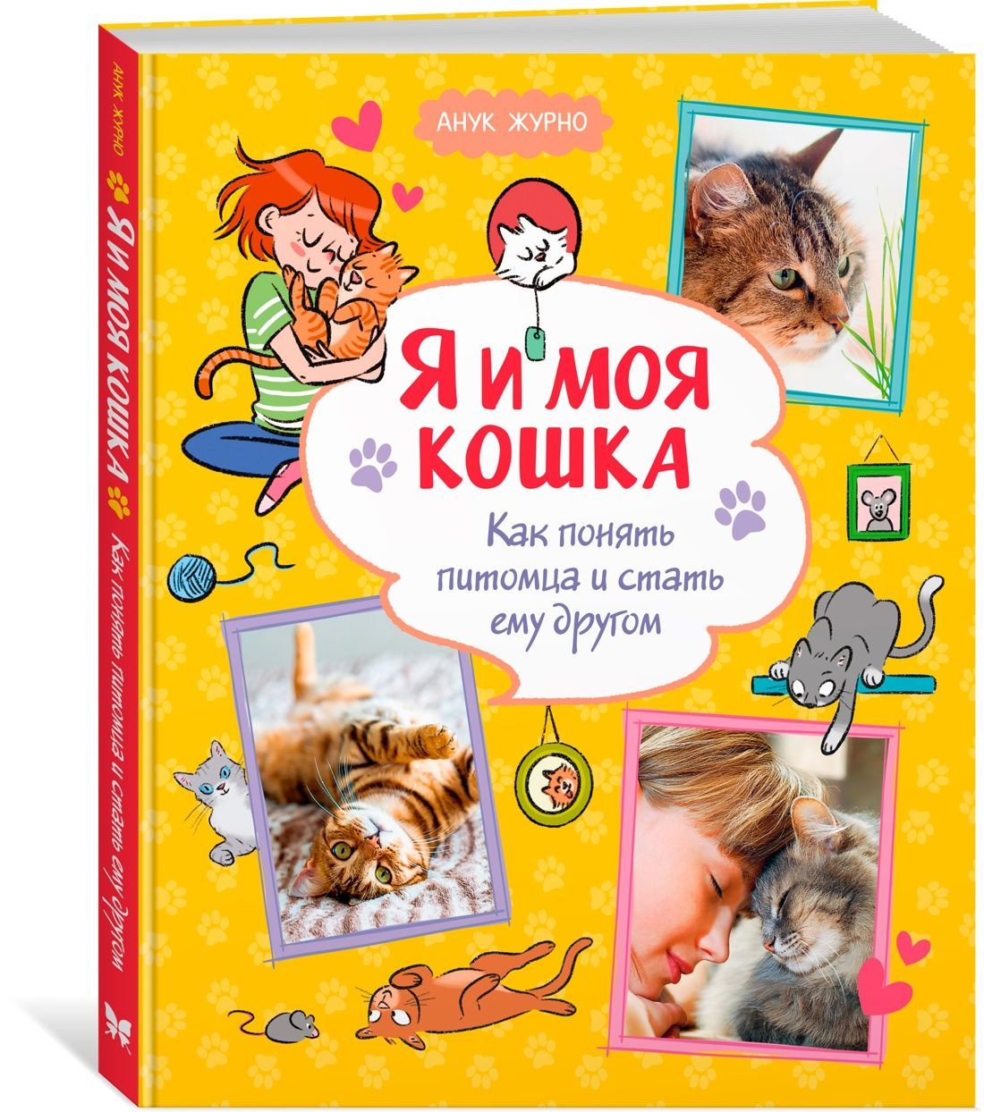 Я и моя кошка. Как понять питомца и стать ему другом