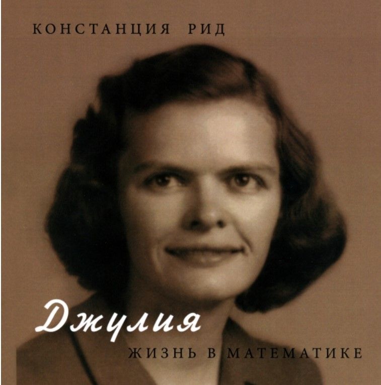 Джулия. Жизнь в математике Джулия. Жизнь в математике