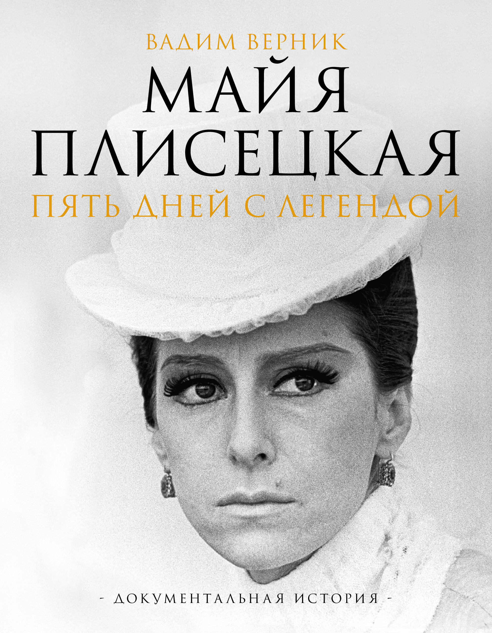 Майя Плисецкая. Пять дней с легендой. Документальная история Майя Плисецкая. Пять дней с легендой. Документальная история