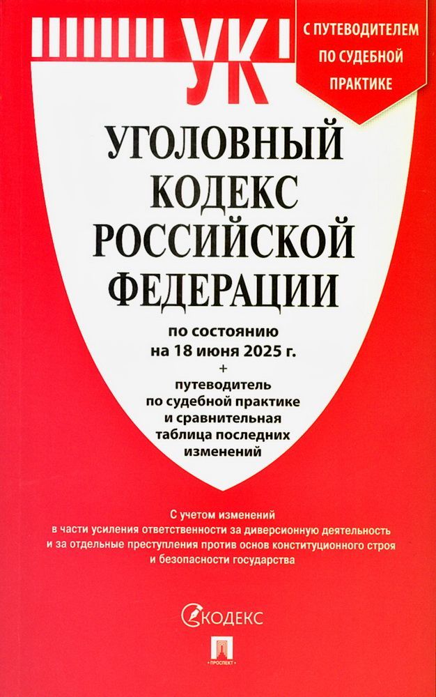 Уголовный кодекс РФ (УК РФ) по сост. на 18.06.2025 + путеводитель по судебной практике и сравнительн Уголовный кодекс РФ (УК РФ) по сост. на 18.06.2025 + путеводитель по судебной практике и сравнительн