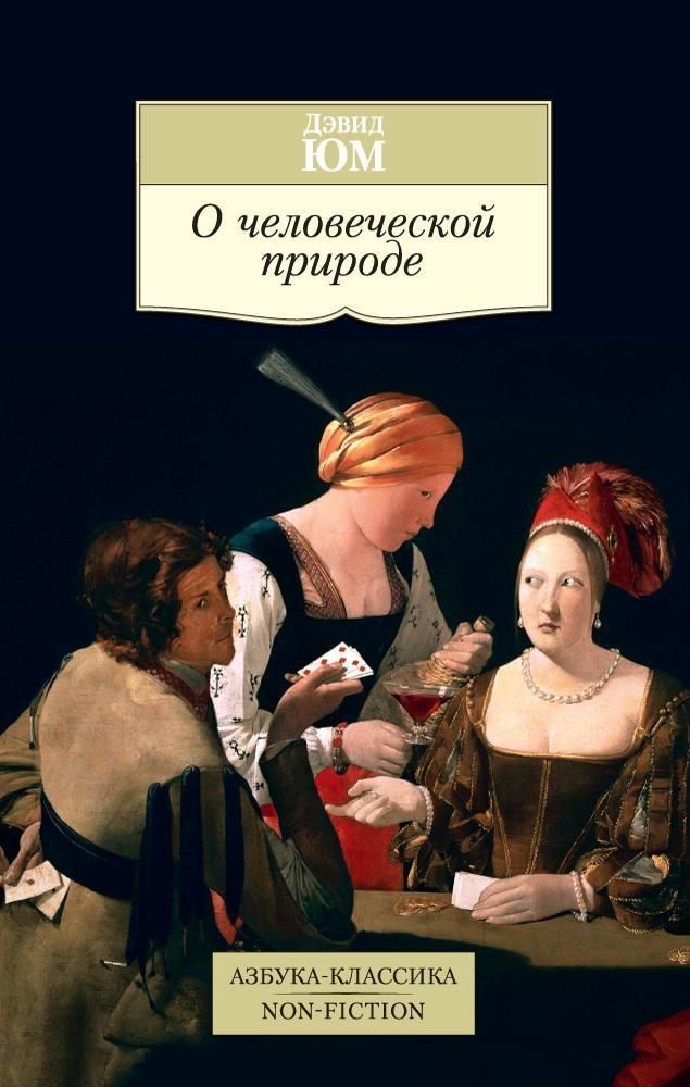 О человеческой природе О человеческой природе