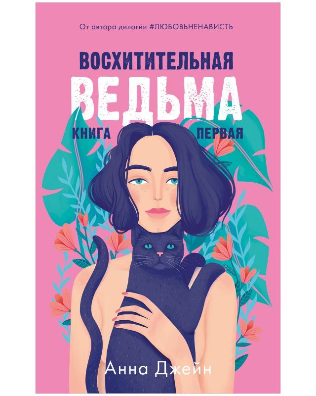 Восхитительная ведьма Восхитительная ведьма