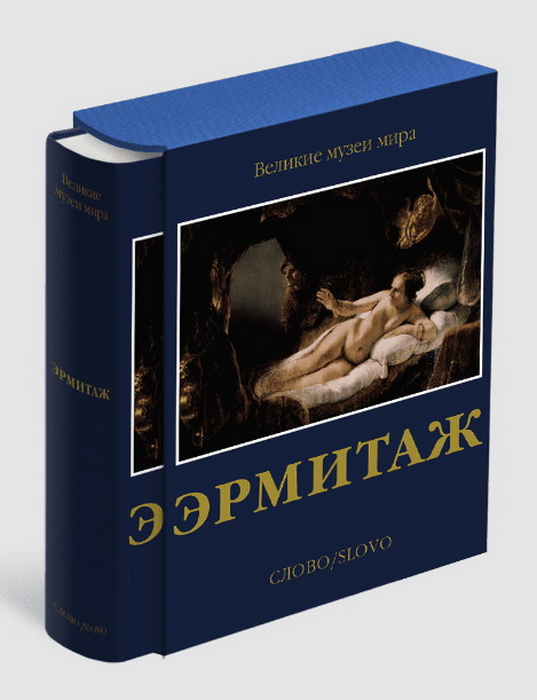 Эрмитаж Эрмитаж