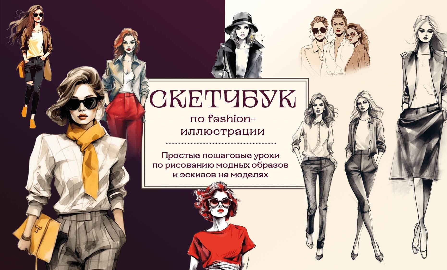 Скетчбук по fashion-иллюстрации. Простые пошаговые уроки по рисованию модных образов и эскизов на мо Скетчбук по fashion-иллюстрации. Простые пошаговые уроки по рисованию модных образов и эскизов на мо