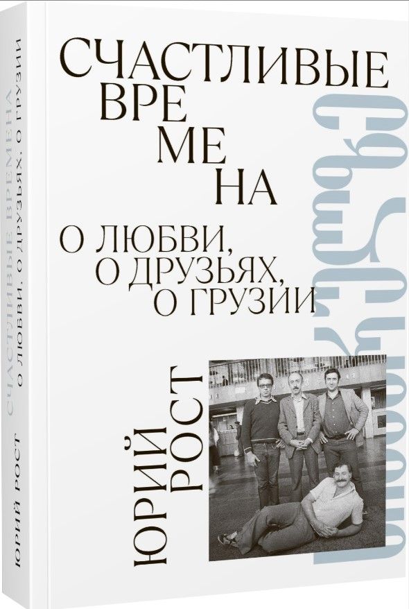 Счастливые времена. О любви, о друзьях, о Грузии (сборник) Счастливые времена. О любви, о друзьях, о Грузии (сборник)
