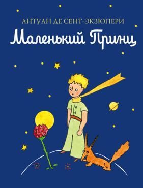 Маленький принц (рис. автора) Маленький принц (рис. автора)