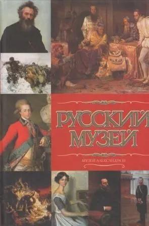 БУКИНИСТИКА Русский музей. Музей Александра III. Изд. 2006 г.