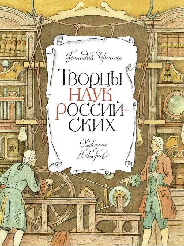 Творцы наук российских. Рассказы о русских учёных