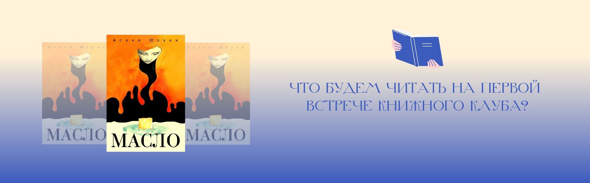 Первая встреча книжного клуба Дома книги: обсуждение романа "Масло" Юзуки Асако