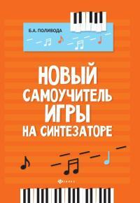 Новый самоучитель игры на синтезаторе дп