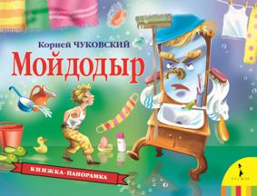 Мойдодыр. Книжка-панорамка