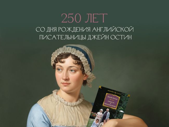 В честь 250-летия Джейн Остин: подборка книг автора