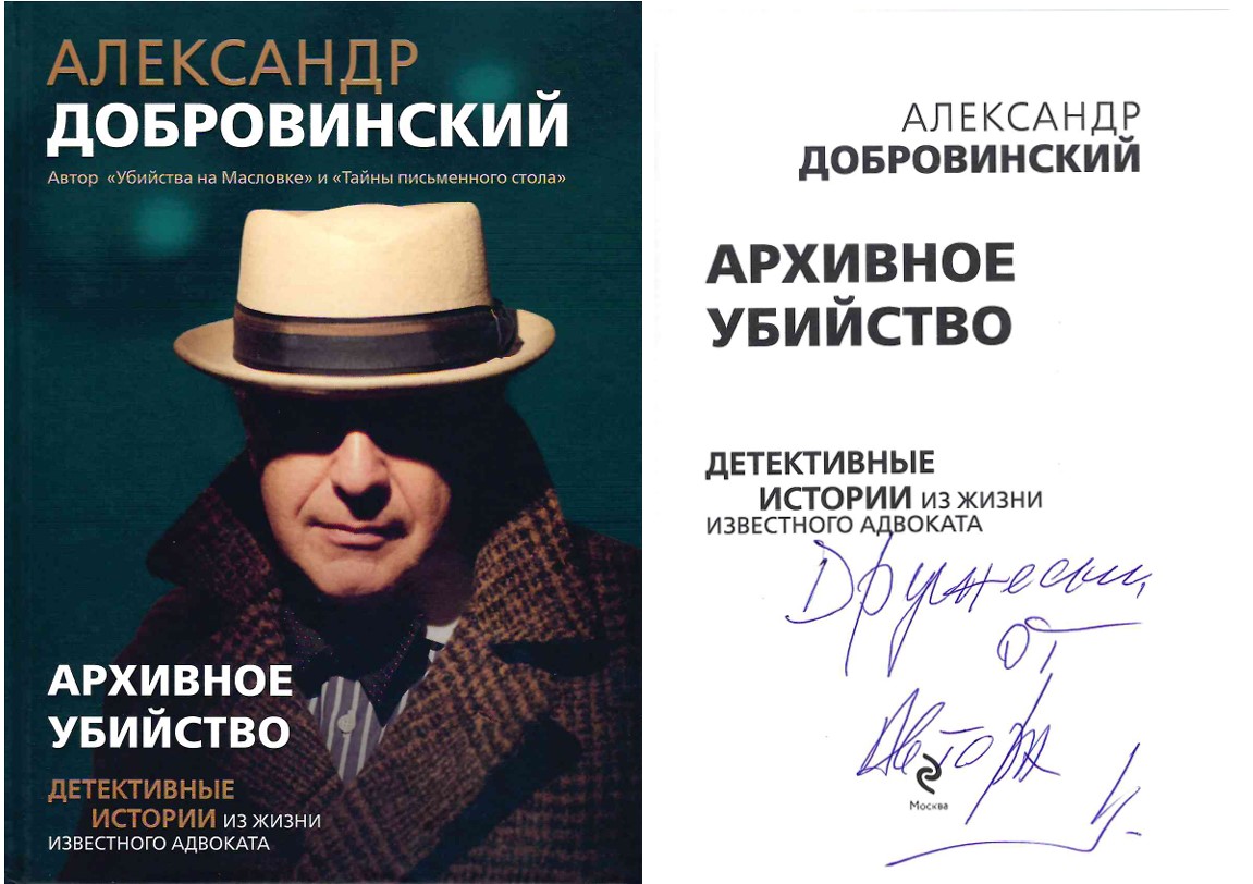 Книга с автографом Архивное убийство. Детективные истории из жизни известного адвоката