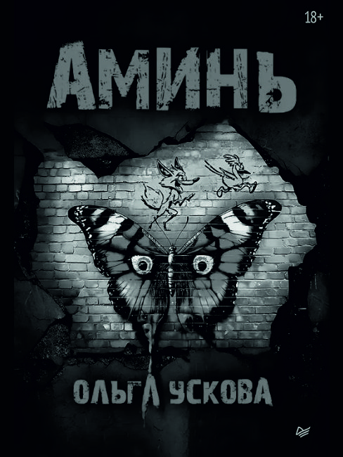 Презентация книги Ольги Усковой «Аминь»