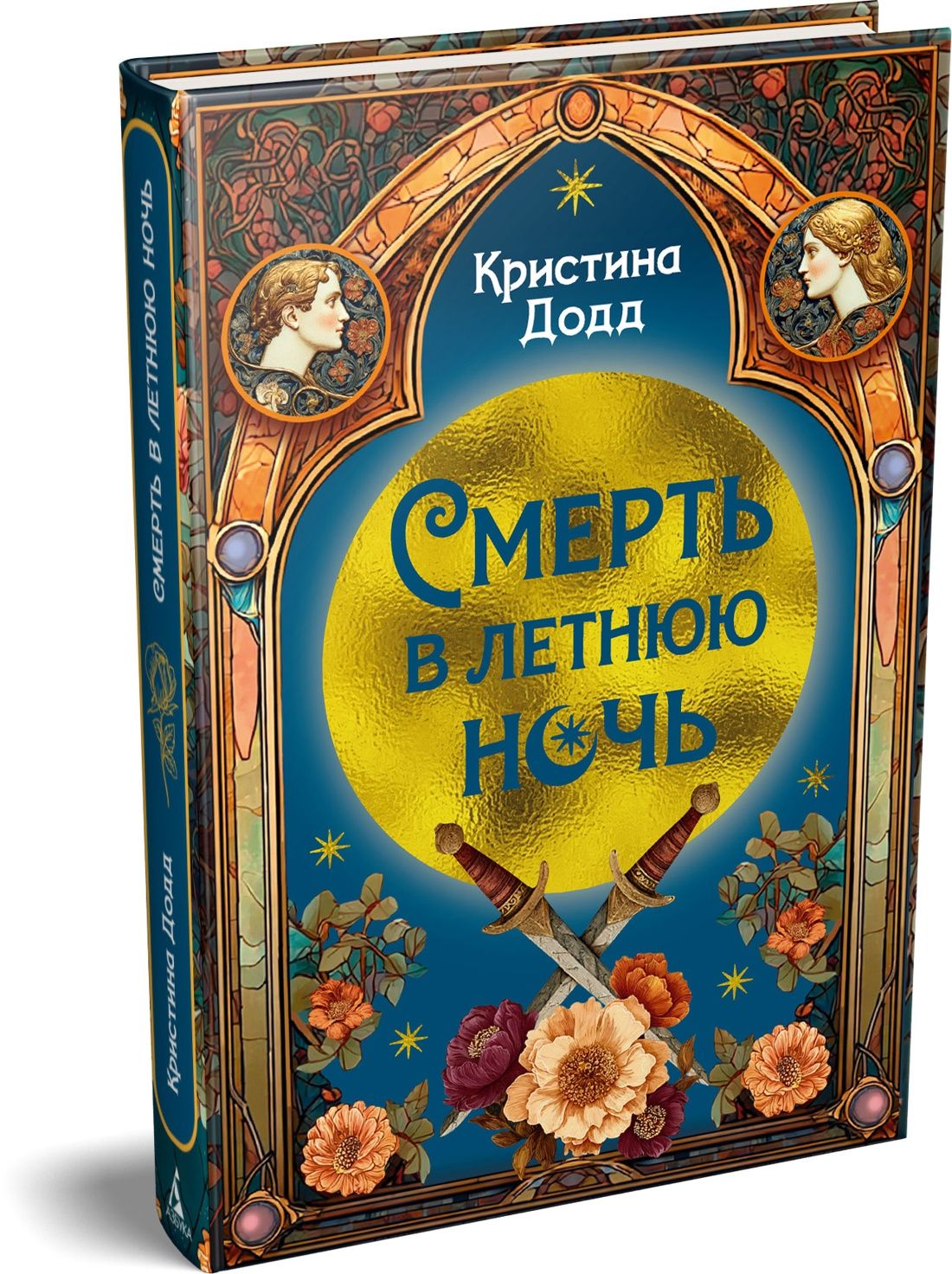 Смерть в летнюю ночь