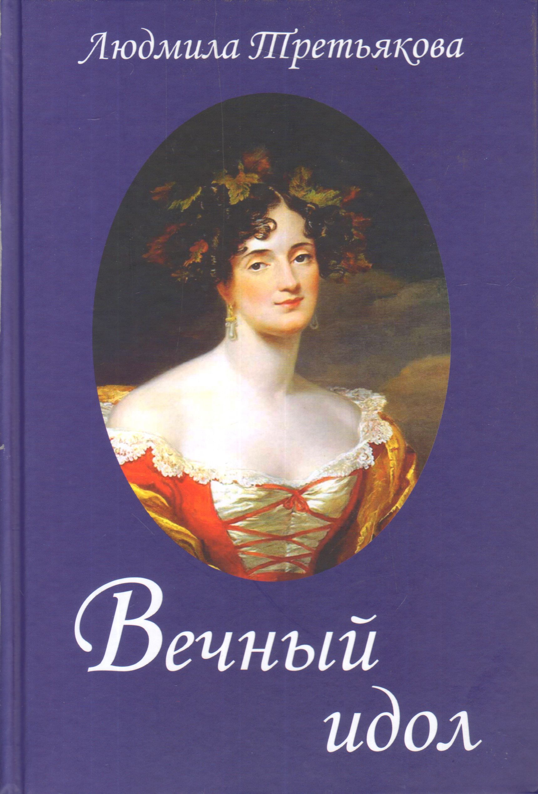 Вечный идол