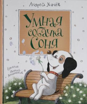 Умная собачка Соня Умная собачка Соня