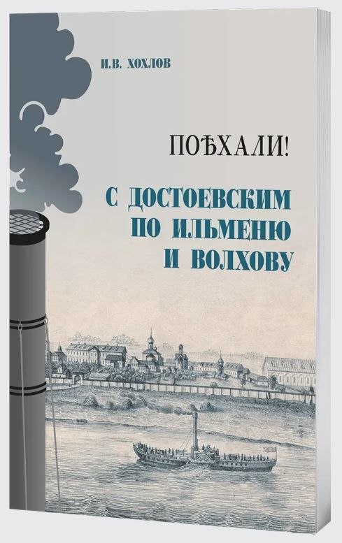 Поехали! С Достоевским по Ильменю и Волхову. Великий Новгород. Новгородский музей-заповедник. 