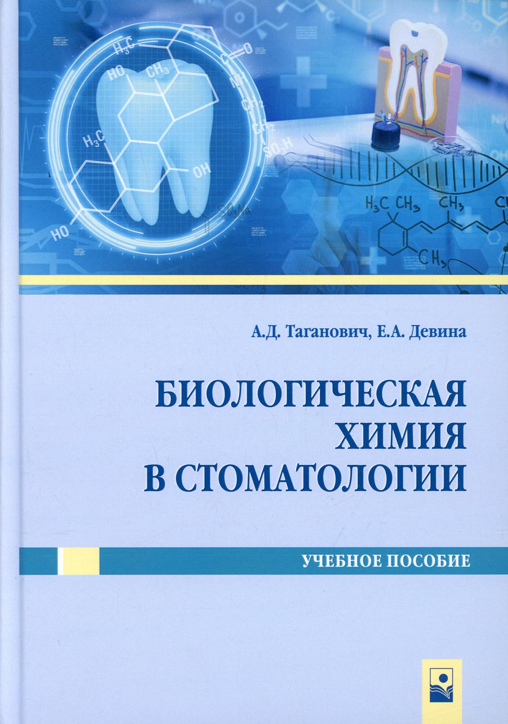 Биологическая химия в стоматологии: Учебное пособие. Таганович А.Д., Девина Е.А. Биологическая химия в стоматологии: Учебное пособие. Таганович А.Д., Девина Е.А.