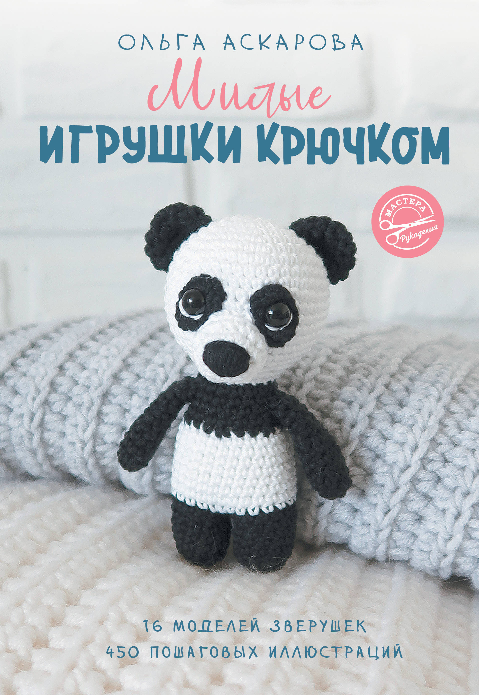 Милые игрушки крючком Милые игрушки крючком