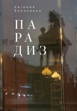 Парадиз Парадиз