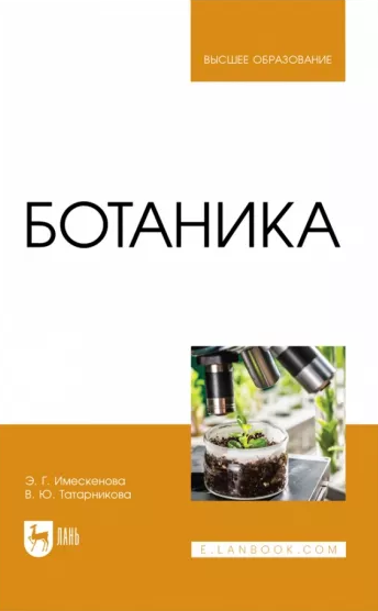 Ботаника. Учебное пособие для вузов.