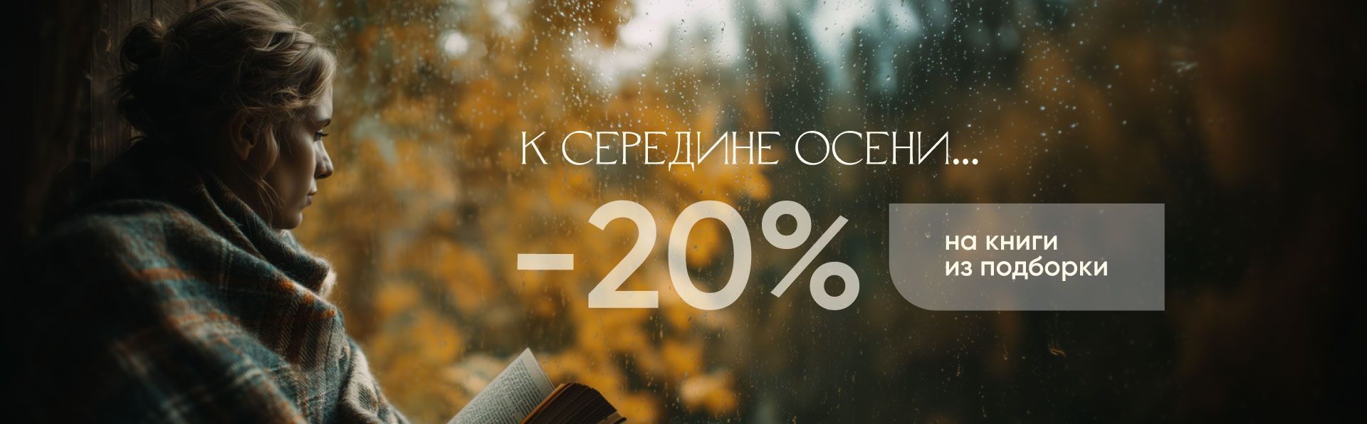 К середине осени… Подборка осенних книг от Дома книги