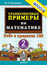 5000. ТРЕНИРОВОЧНЫЕ ПРИМЕРЫ ПО МАТЕМАТИКЕ. 2 КЛАСС. СЧЕТ В ПРЕДЕЛАХ 100. ФГОС