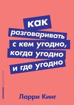 Как разговаривать с кем угодно, когда угодно и где угодно Как разговаривать с кем угодно, когда угодно и где угодно
